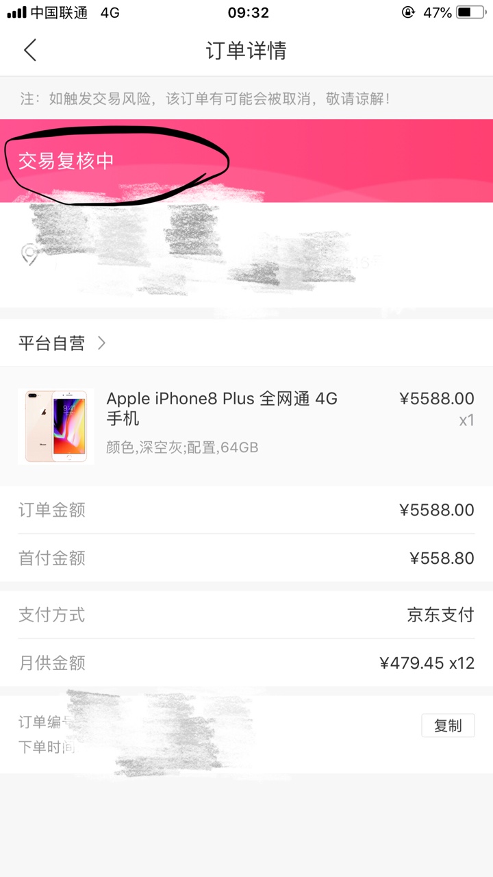 桔子分期,下单显示交易复核中,请桔子分期,下单