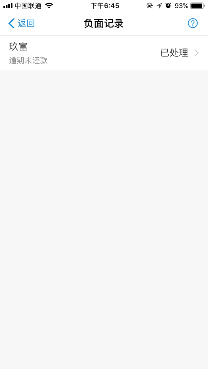 玖富芝麻申诉太坑了就这一个负面记录，当时上的时候就是已结清的状态，前几天89 / 作者:ssica / 