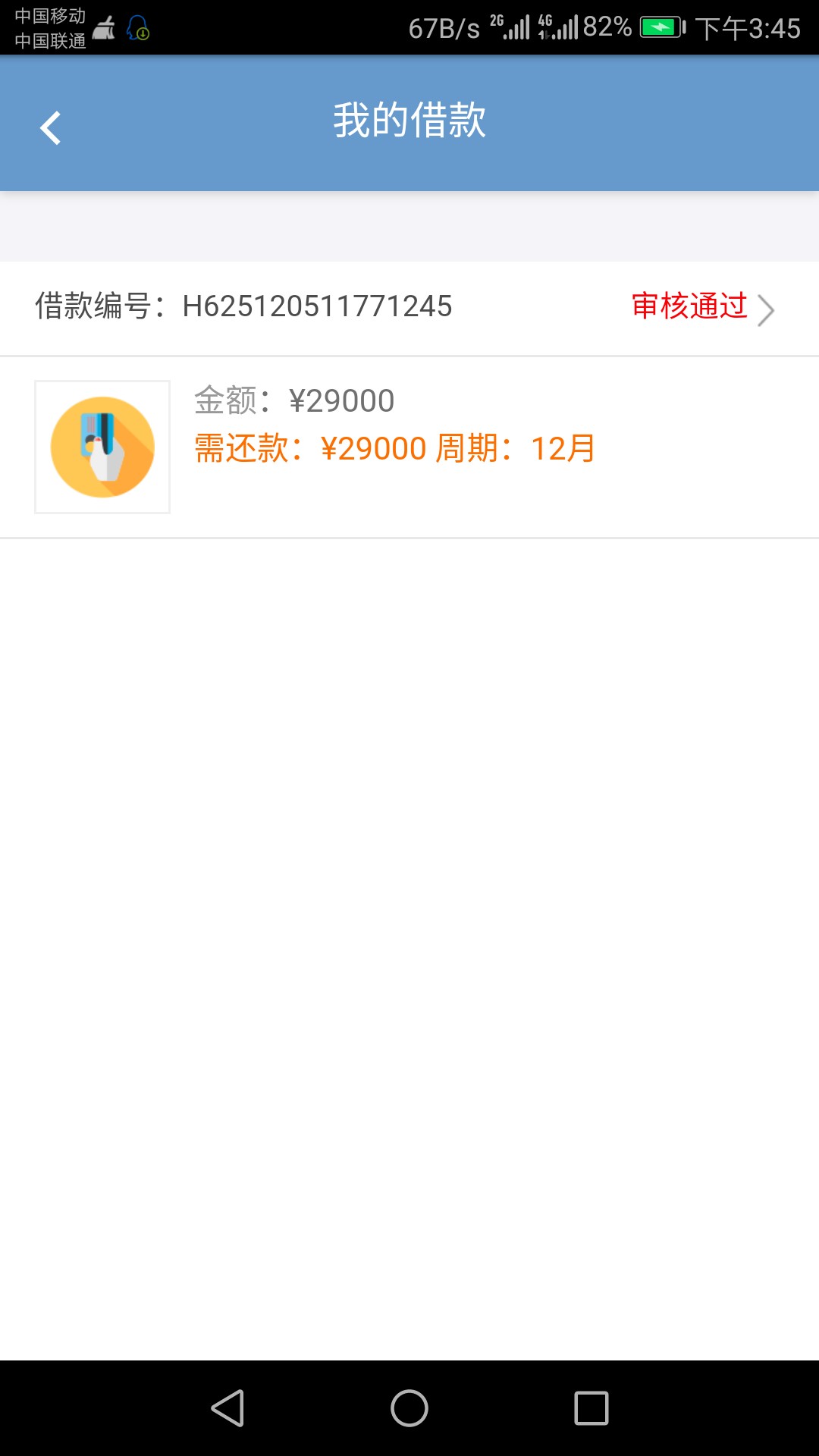 今天5点申请的  刚到账了
52 / 作者:研究你的心 / 