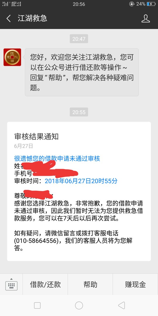 江湖救急以前都是拒，今晚通过了
8 / 作者:龙九1988 / 