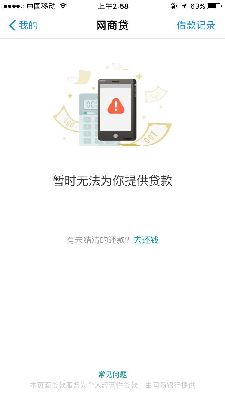 网商贷支付宝网商贷这不是害s我么？不能借只能还的，这种情况日后还给用么？50 / 作者:这伤狠美 / 