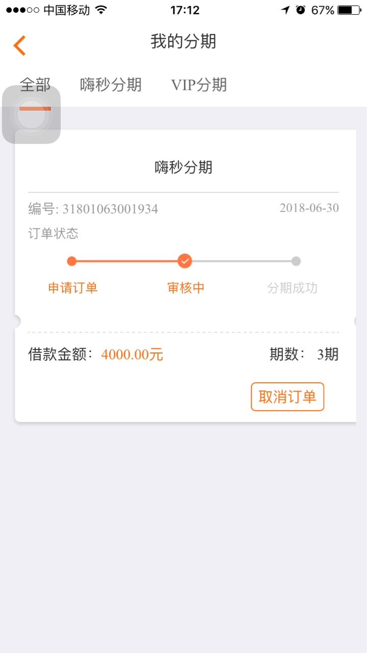 嗨钱嗨钱分期今天下载了之后，申请了额度4000分三期，过了十分钟左右，没有电88 / 作者:920 / 