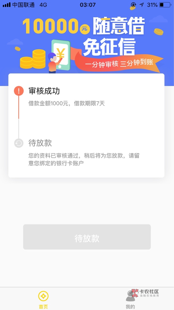 挖金笔记 爱钱钱今天马上面临逾期 随便申请了