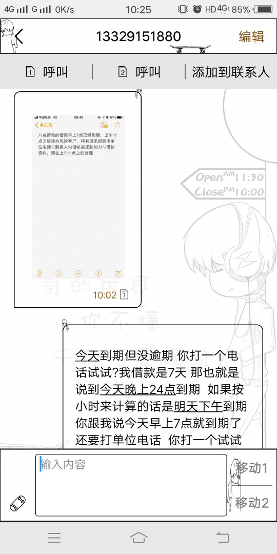 八戒荷包逗比催收还没逾期就开始催收 MD是不