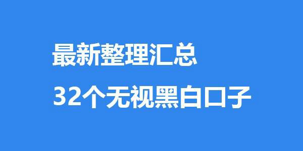 2018最新整理汇总：32个无视黑白口子有很多老哥申请网贷过多，或有网贷逾期的1 / 作者:秦专 / 