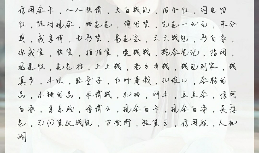 整理了一部分无回访无前期口子一大堆口子就下三四个老哥们看看哪些没撸，拿去70 / 作者:黑成狗· / 