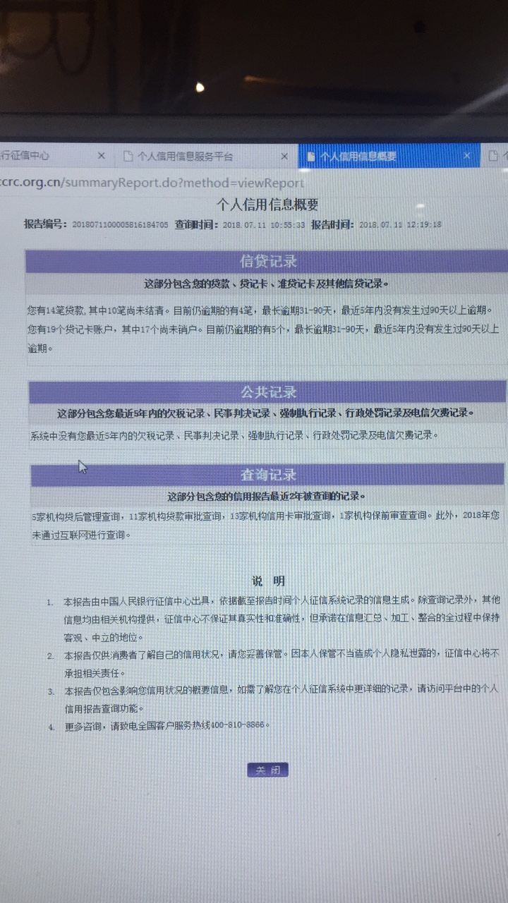 今天刚查的征信！老哥们平时没事可以自己查，不要听别人x扯！这是我的征信，86 / 作者:双黑求上岸 / 