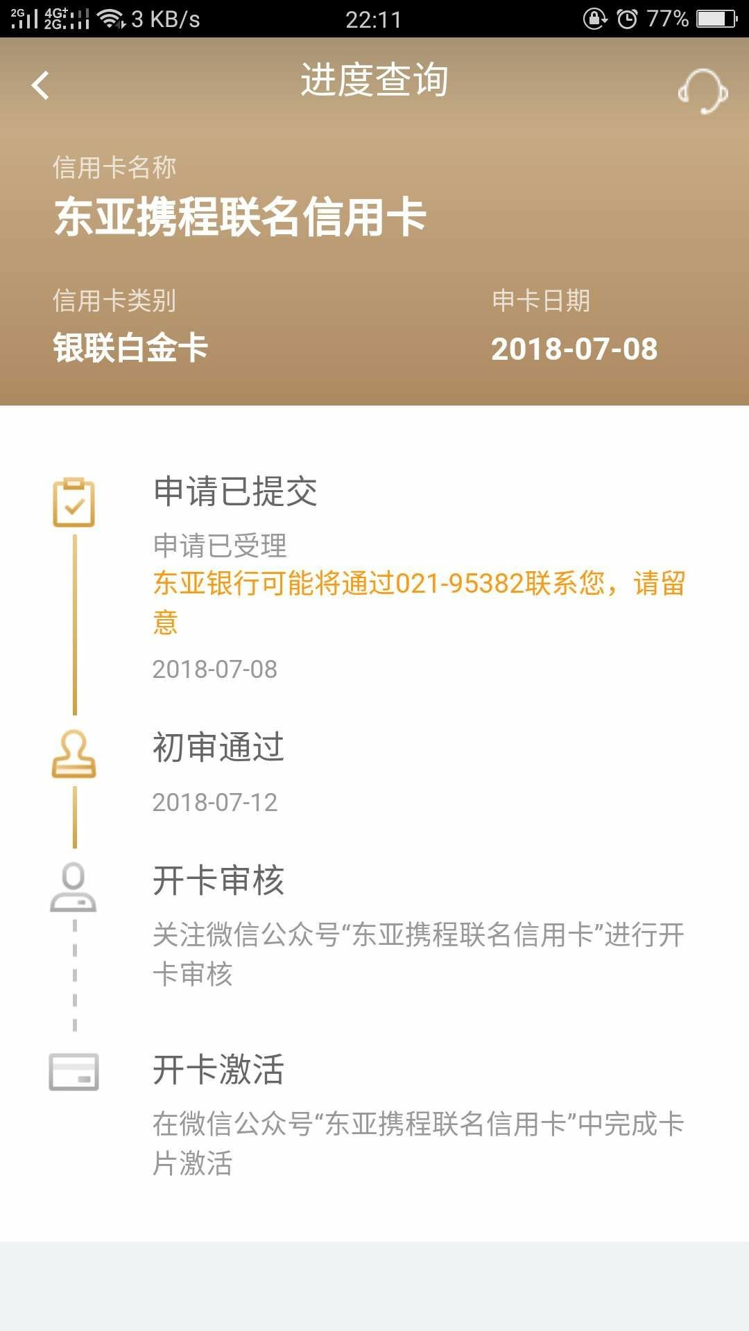 东亚携程信用卡初审通过,接着是去东亚携程信