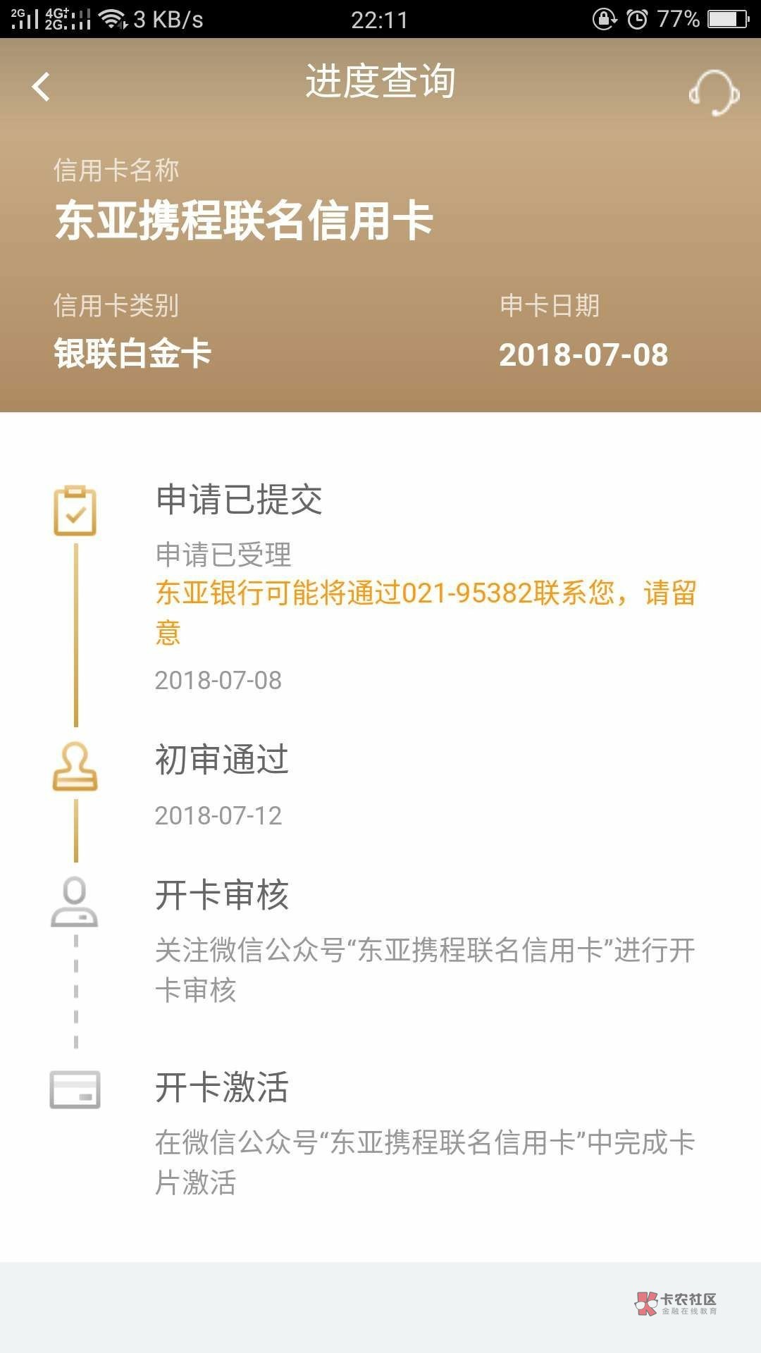 东亚携程信用卡初审通过,接着是去东亚携程信