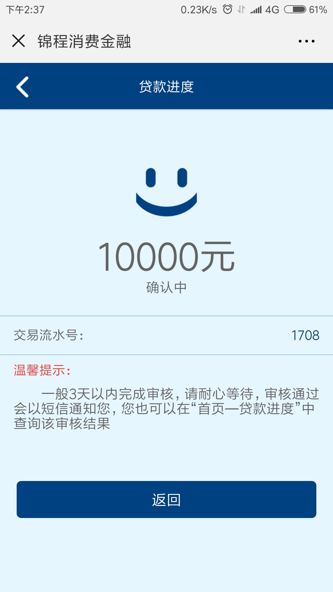 锦程消费金融大家来看下确认中是不是有戏。

71 / 作者:文艺小青年丶 / 