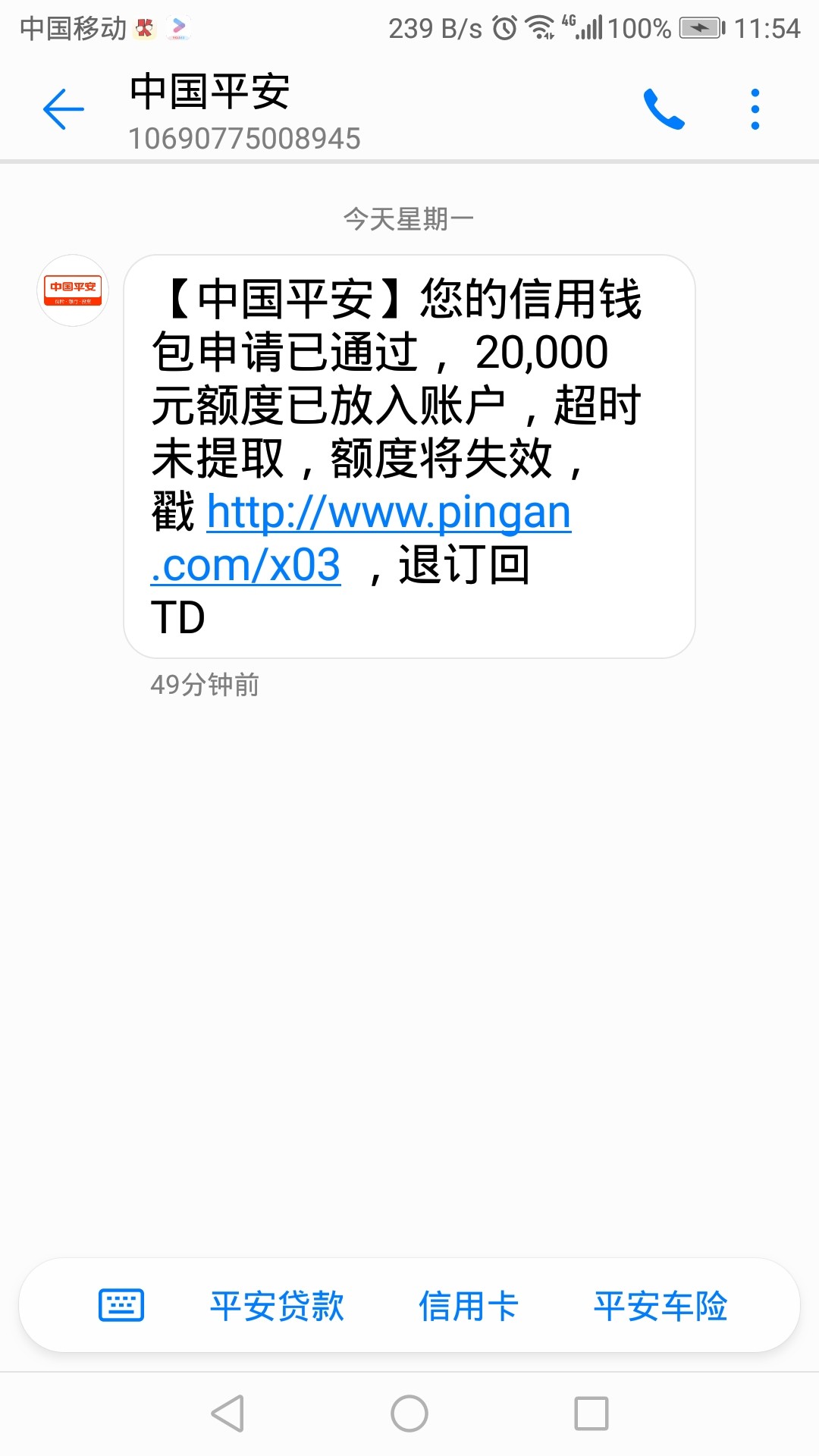 中国平安发给我信息，信用钱包给我2万额度，这个是真的吗？然后在平安一账通84 / 作者:人在旅途不孤单 / 