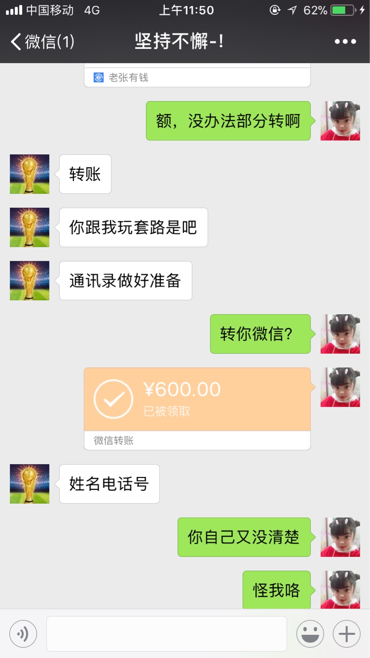 我不知道骗子的良心何在呵呵，问朋友借的600，凑凑打算还老张有钱的，不知道24 / 作者:若凌 / 