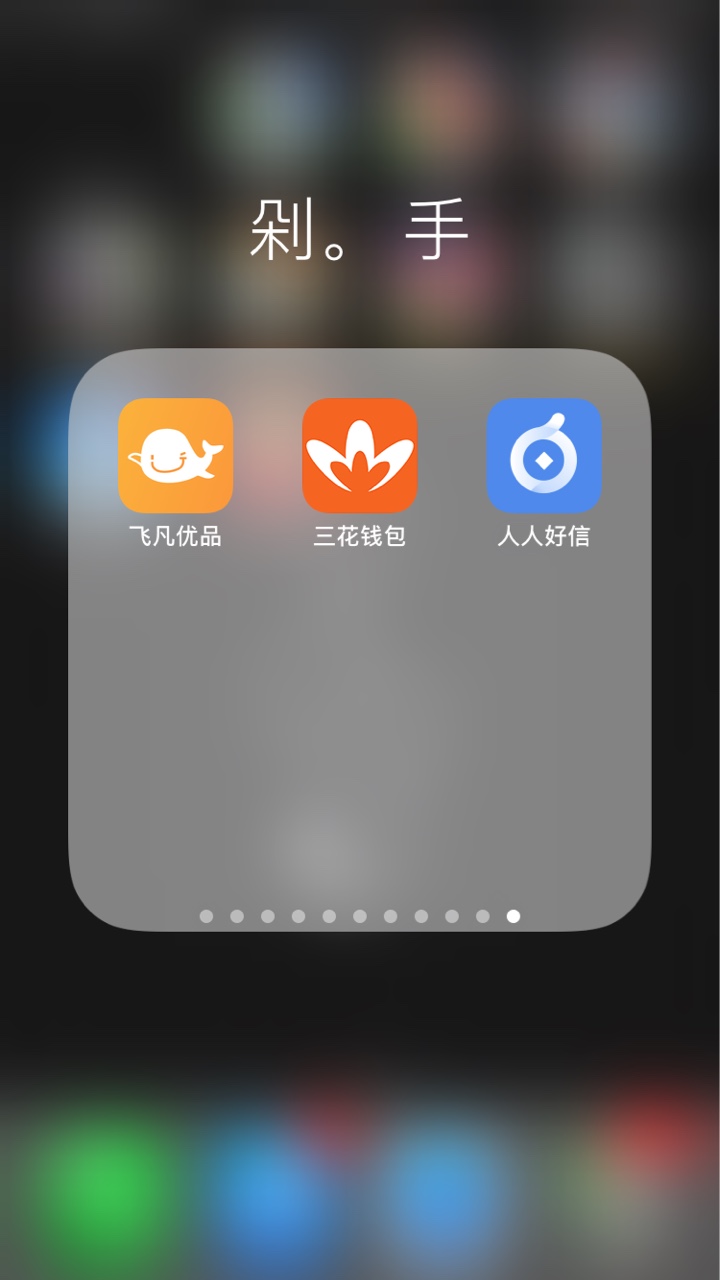 好人好信通过已到账，14天，多谢刚刚发贴的同胞，果机直搜人人好信，和有个钱49 / 作者:w9难tvxq108822 / 