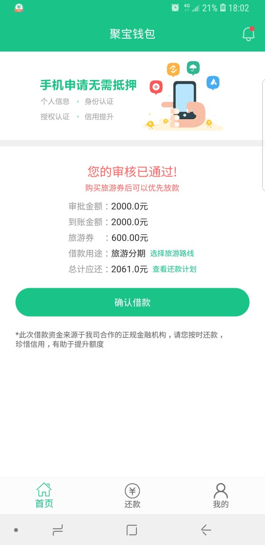聚宝钱包会不会套路老哥们审核通过了2000，但是下款要买600的旅游券。买了会73 / 作者:麻打火勾 / 
