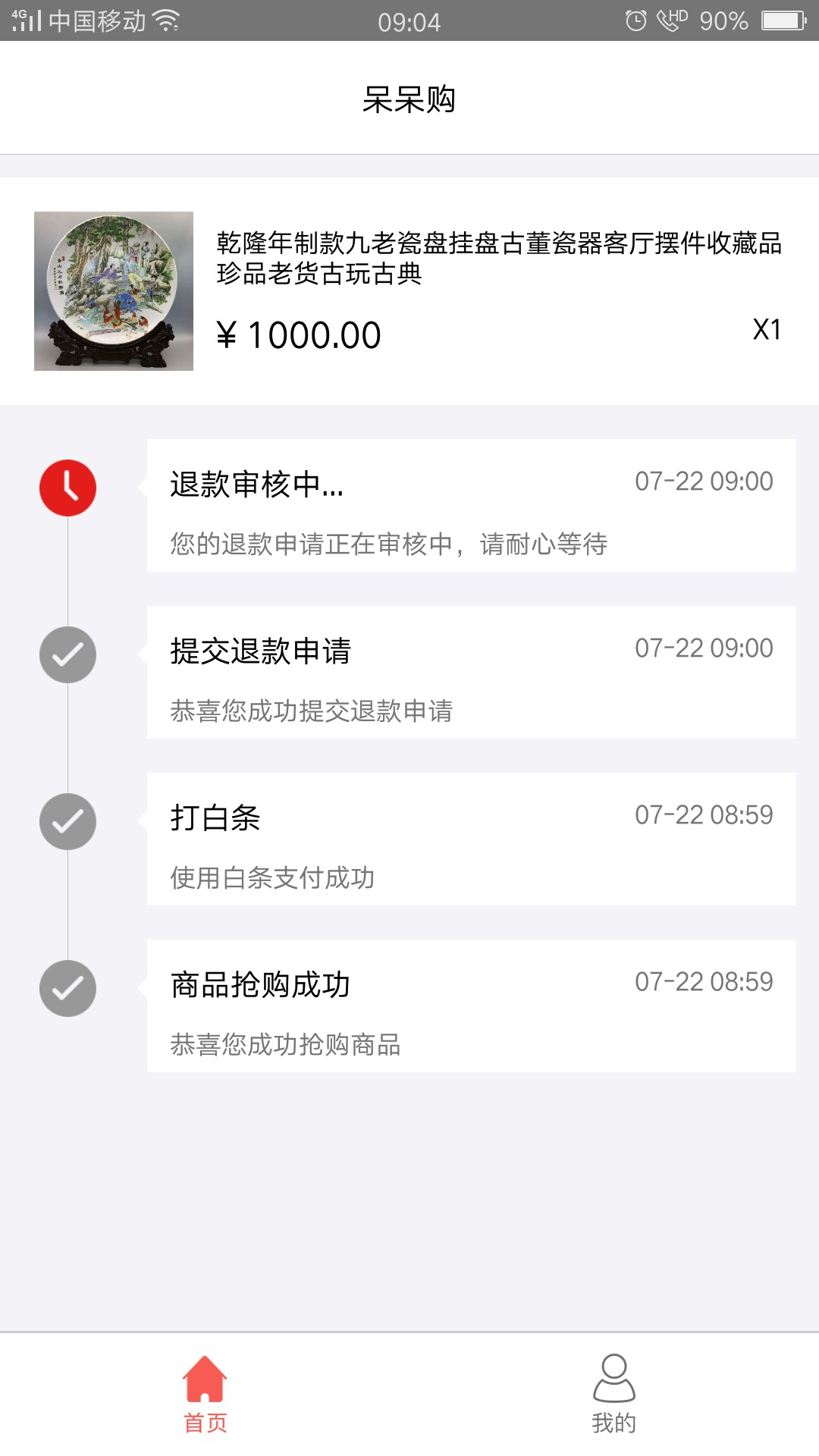 呆呆购这样子是被拒了吗？各位大神们看下。各位老哥看下，这样子是稳了还是被10 / 作者:命须有 / 