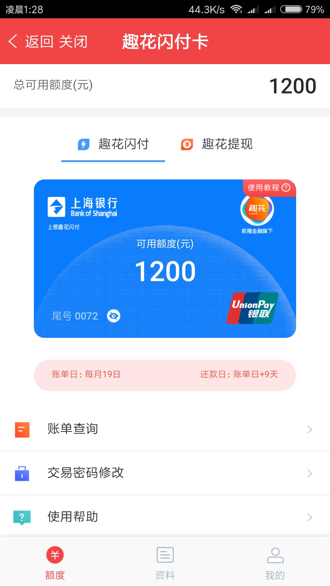 趣花生活卡有1200的卡额度如题   怎么可以刷出来啊  求老哥解答

86 / 作者:借条借条 / 