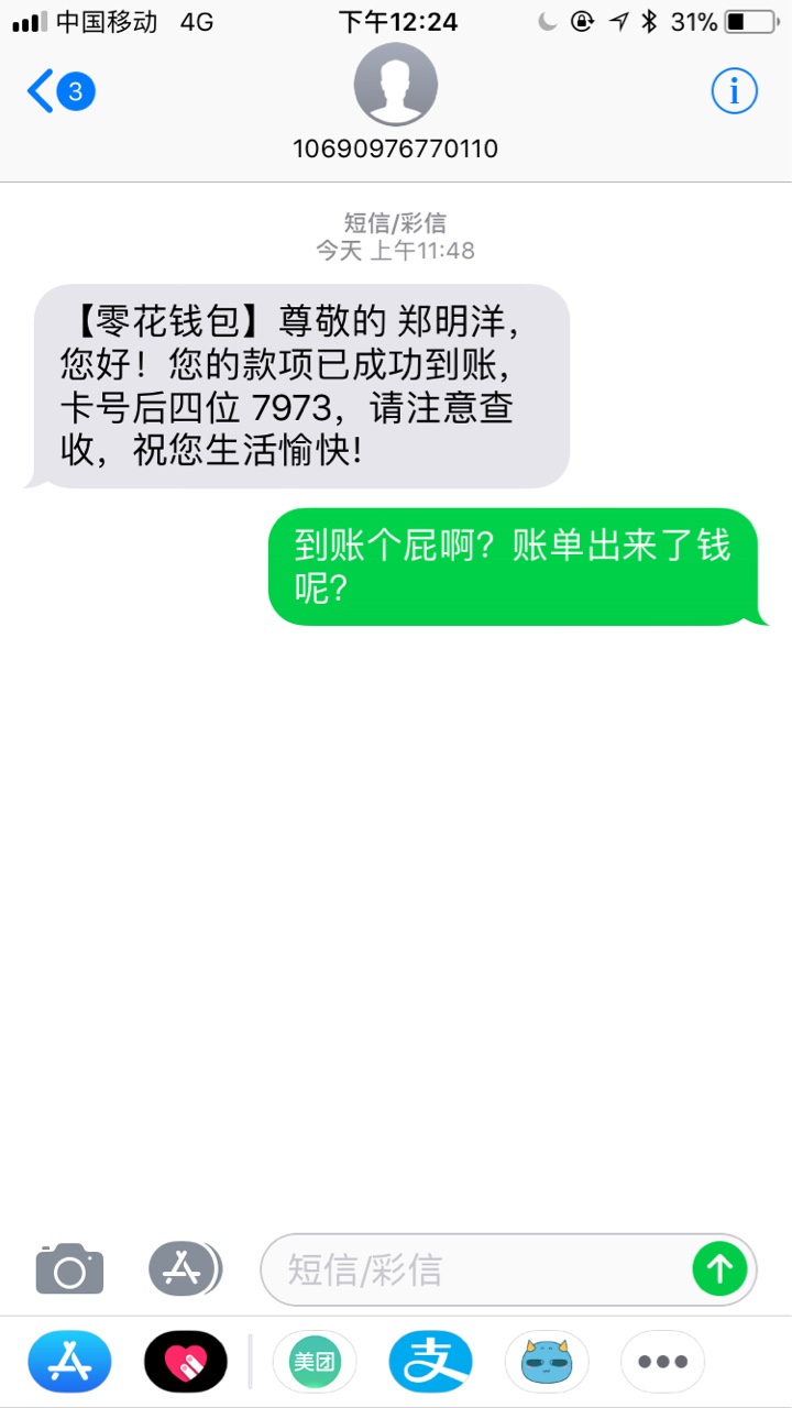 零花钱包什么意思接了回访电话通过了！账单都出来了！钱没到账！确发短信来已11 / 作者:小强就发 / 