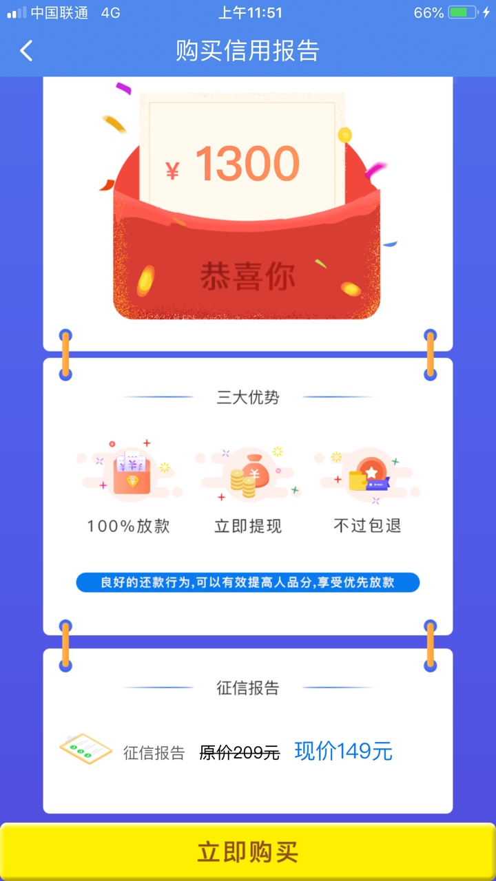 求助人人好信 来短信审核通过 给了1300额度 让买征信报告 买了能过吗？求助人95 / 作者:卡卡30 / 