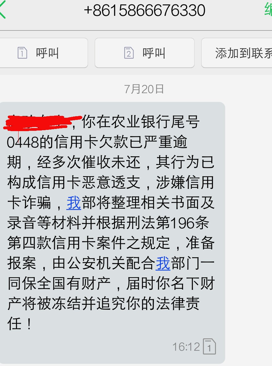 农业银行信用卡逾期三个月昨天和催收商量