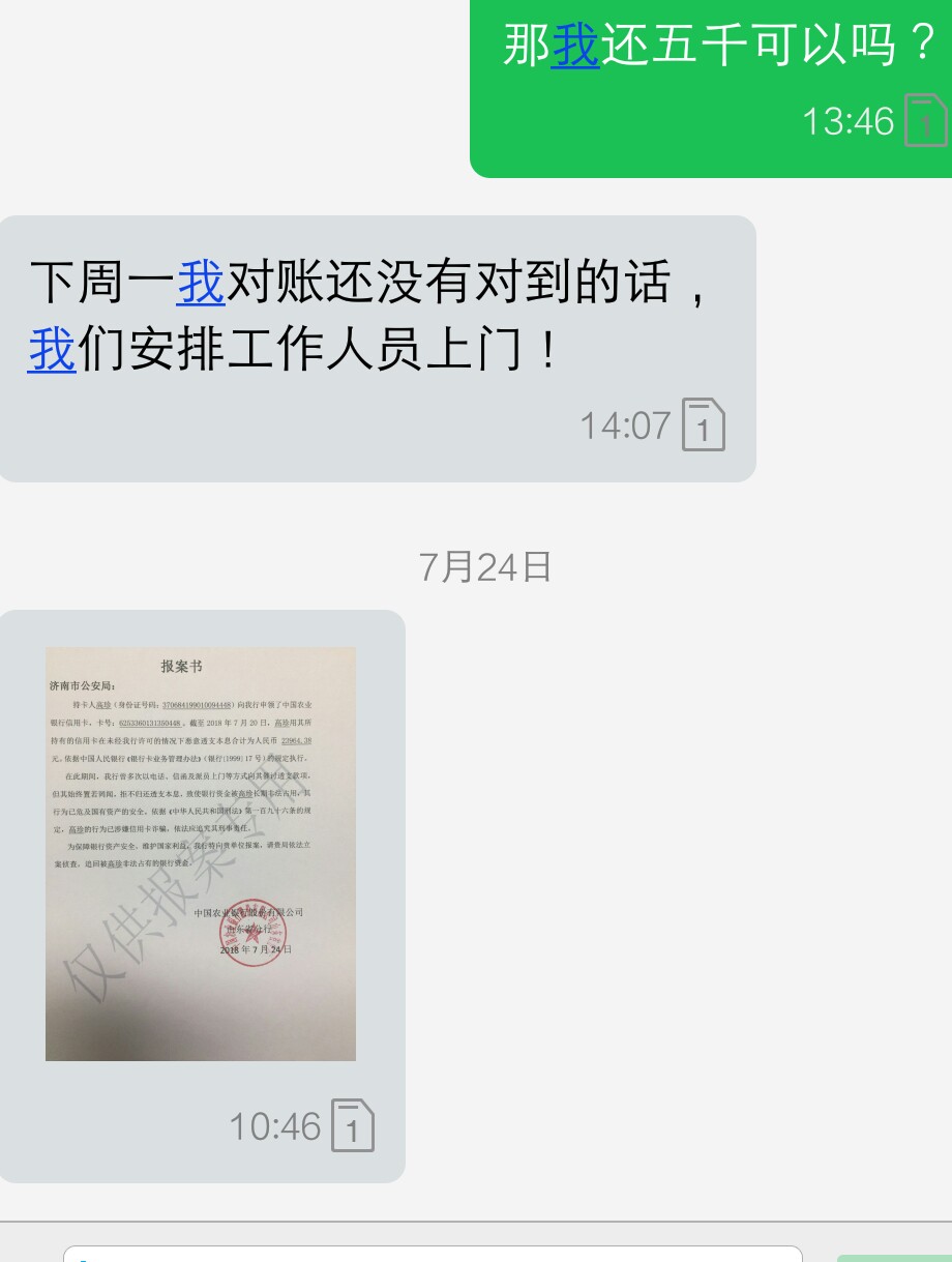 农业银行信用卡逾期三个月昨天和催收商量的，30号还五千，今天就发这个报案书13 / 作者:活跃的地瓜 / 