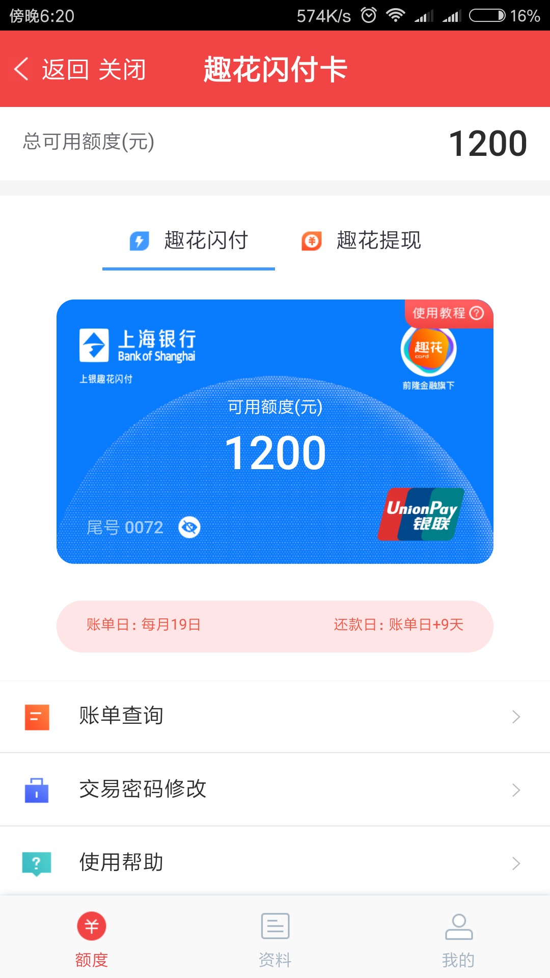 趣花闪付卡 趣花闪付卡趣花闪付卡有1200的可用额度，然后也通过审核了  也买80 / 作者:借条借条 / 