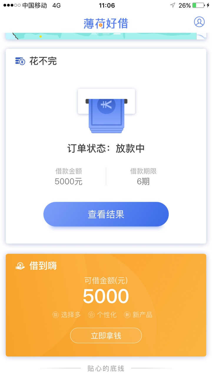 终于做了一回天选，薄荷好借，爱s你啦先说下资质，手机号黑、没信用卡、就狗29 / 作者:岸岸岸岸 / 