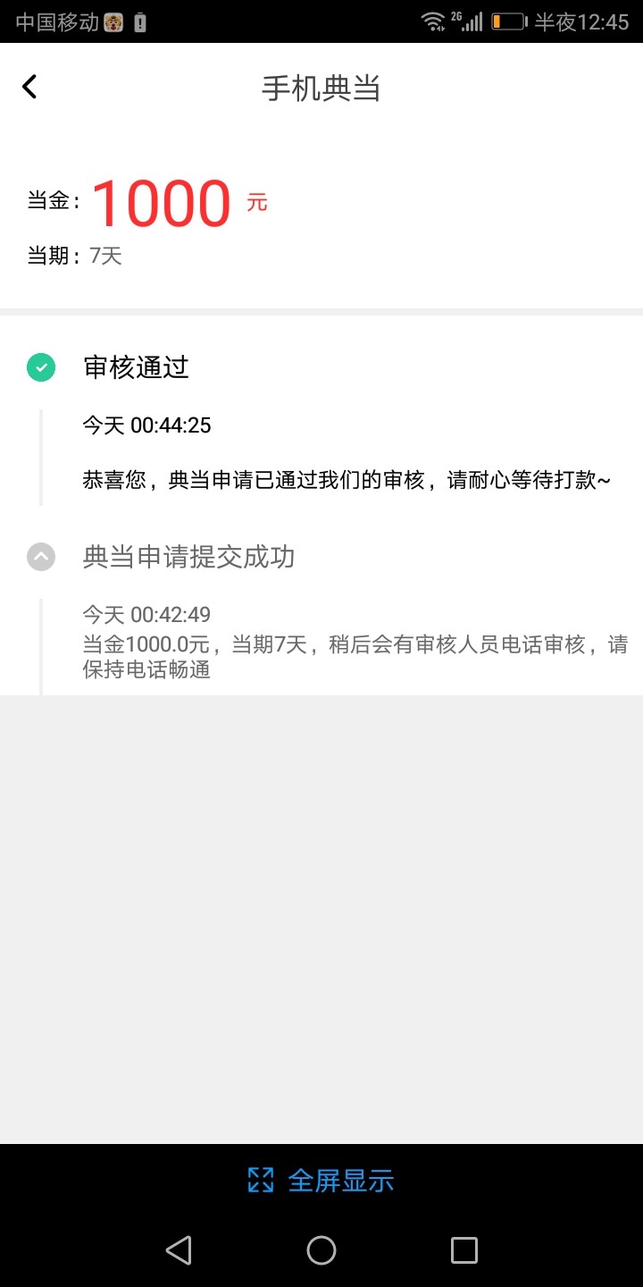 闪电虎，大半夜的来个惊喜！从申请到放款五分钟搞定！安卓入口！申请完机器人47 / 作者:第三次下水 / 