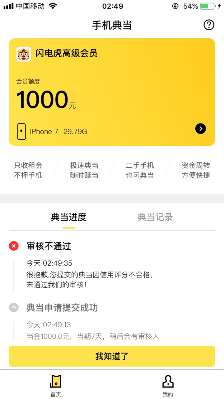 闪电虎，大半夜的来个惊喜！从申请到放款五分钟搞定！安卓入口！申请完机器人10 / 作者:庄生晓梦 / 