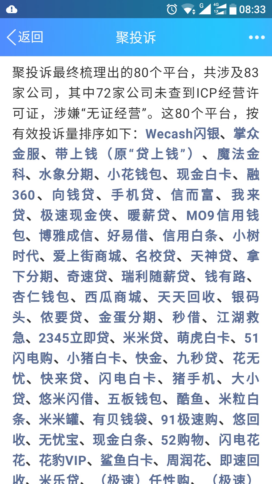 83家平台遭投诉，结果…一个个都不承认自己放贷这篇文章，在聚投诉公号上，大95 / 作者:981097926 / 