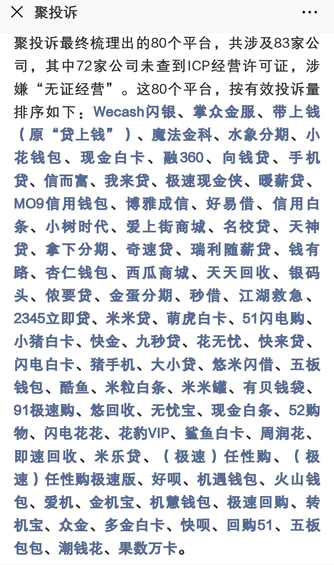 83家平台遭投诉，结果…一个个都不承认自己放贷这篇文章，在聚投诉公号上，大33 / 作者:勒布朗詹姆斯 / 