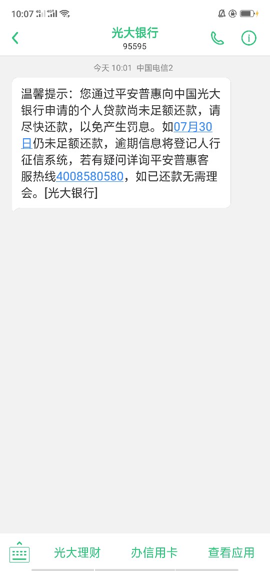 平安普惠逾期，有没有收到光大银行平安普惠逾期，有没有收到光大银行信息的

53 / 作者:小情绪☞ / 
