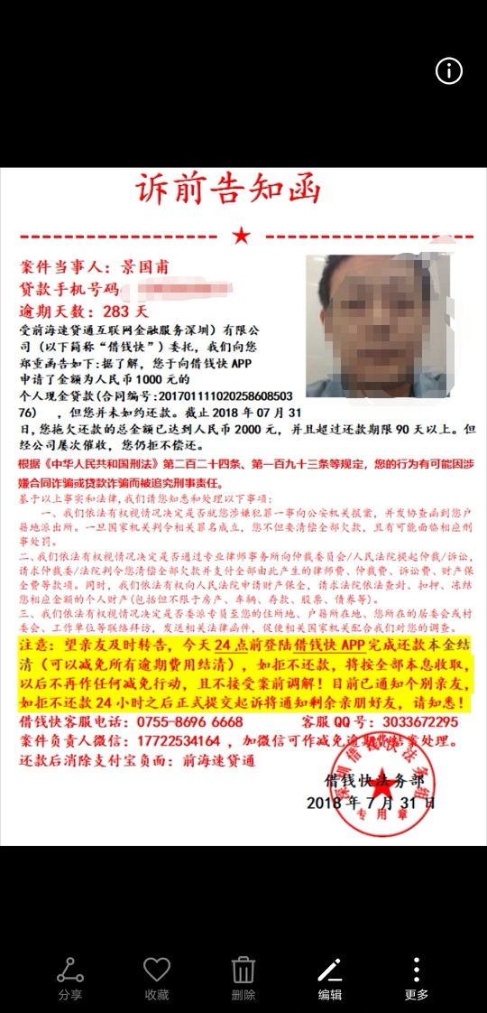 借钱快真滴假滴，这家平台的催收曾经p图群发

0 / 作者:撸神经 / 