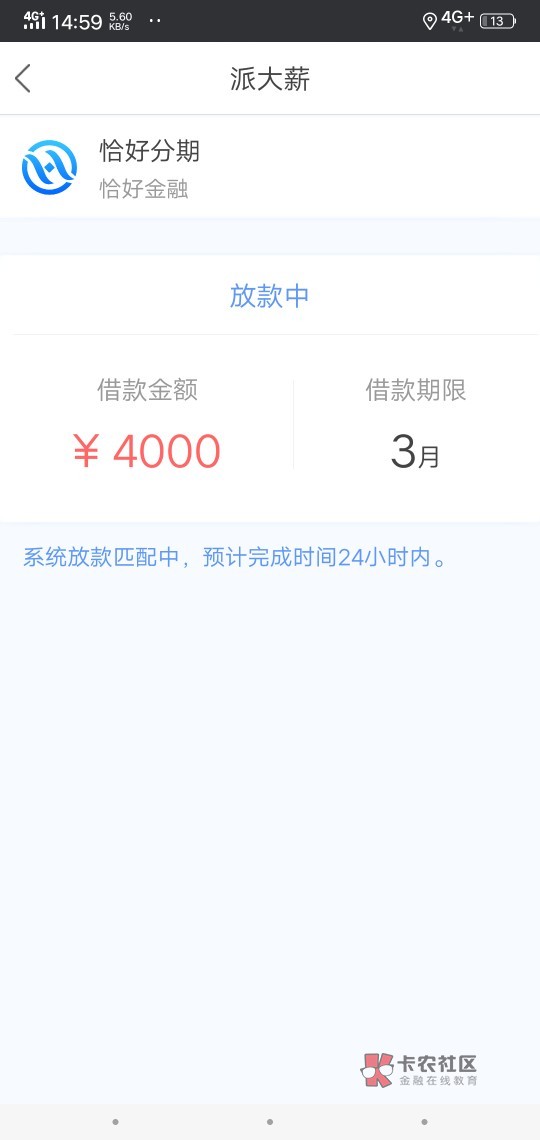 派大薪日你仙人，审核打爆通讯录！4000三个月，前期272！共还4632！如题！之13 / 作者:o00003 / 