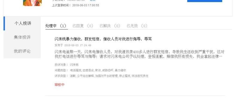 公布闪来电暴力催收，有遭遇的大家一起来投诉41 / 作者:min1986 / 