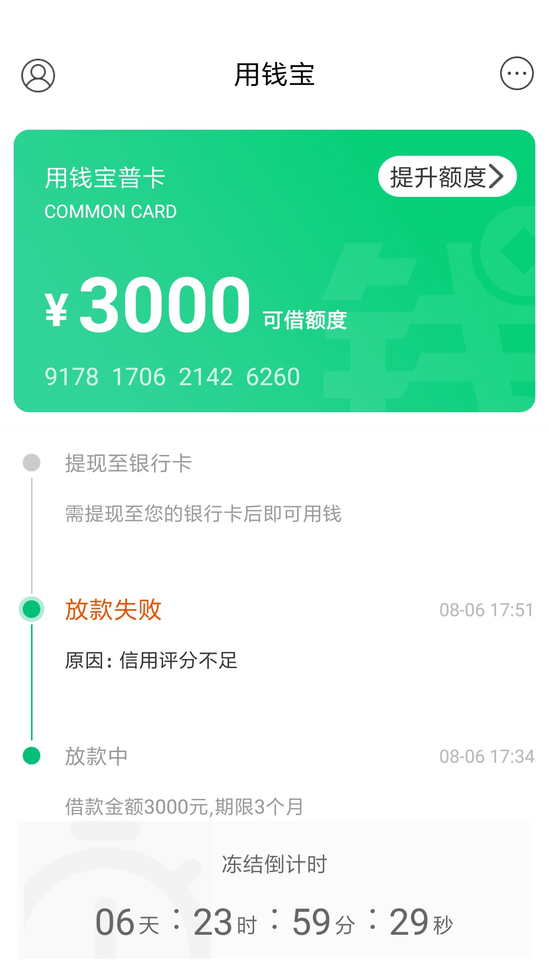 用钱宝能用啊！为什么你们都不过！前天提前还了，今天借秒到。如题！我不是拖25 / 作者:别再让我碰到渣 / 