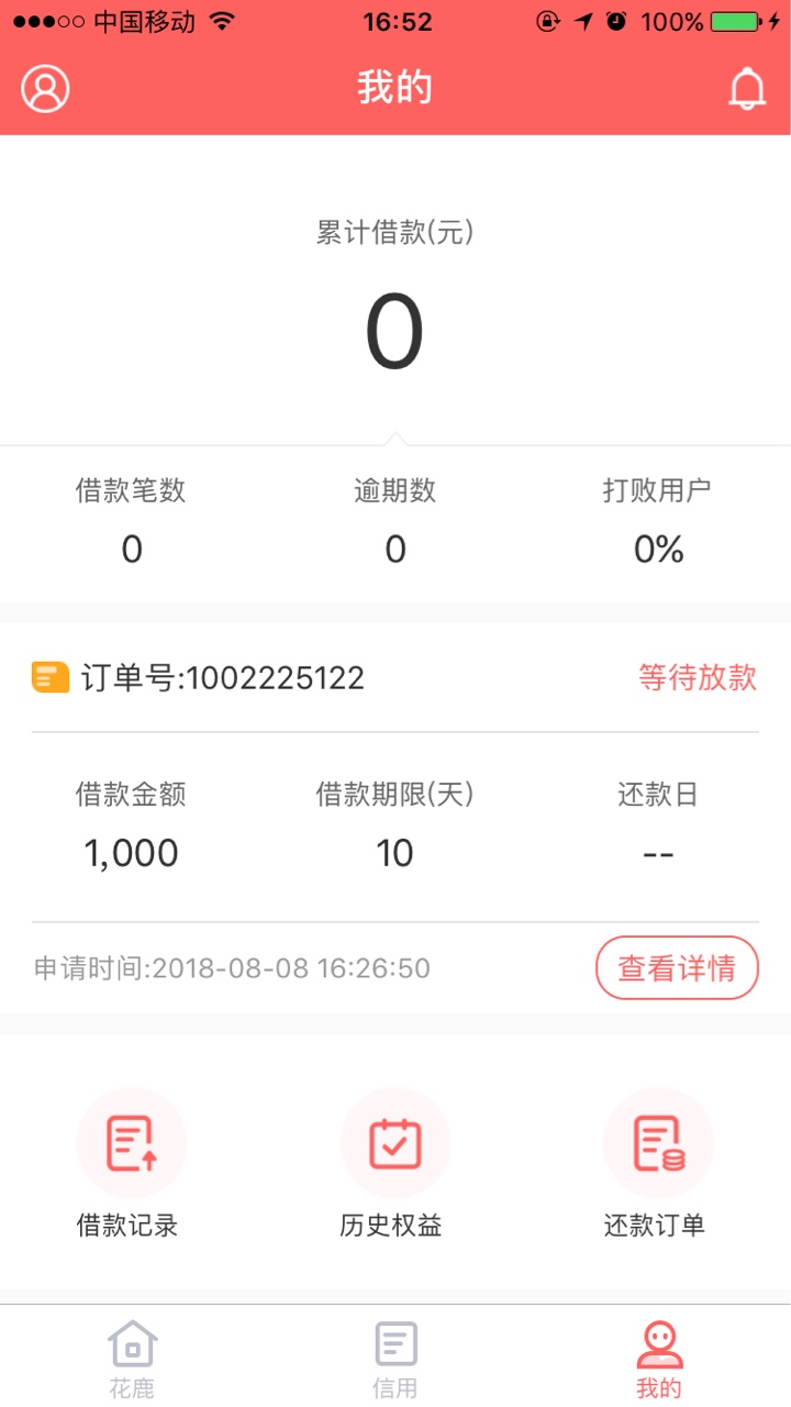 求助各位丁丁猫和花鹿问题，第一次借不懂之前申请过秒拒，刚刚试了下花鹿过了73 / 作者:天天向上123321 / 