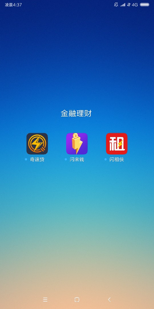 闪来钱，闪租侠，奇速贷，有额度买会员秒到账！闪来钱，闪租侠，奇速贷，有额72 / 作者:15310811972 / 