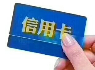 请各位大神帮忙解答下人生首卡工商奋斗金下卡3000，不想激活，我在申请什么信29 / 作者:手机香烟流量卡 / 