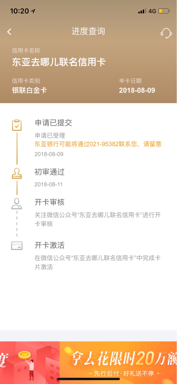 东亚去哪儿联名信用卡有没有老哥知道的？审核两天今天中午接了回访，晚上看了16 / 作者:酷m / 