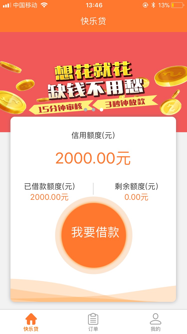 快乐贷跟富小二到账啦！口子一:快乐贷，早上来短信说通过可以申请，就去试了60 / 作者:wAxen / 