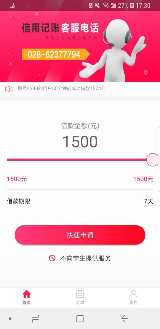 信用记账，秒审核，无回访。7天，1500到账1050，七夕最后一根救命稻草，说我59 / 作者:hlw / 