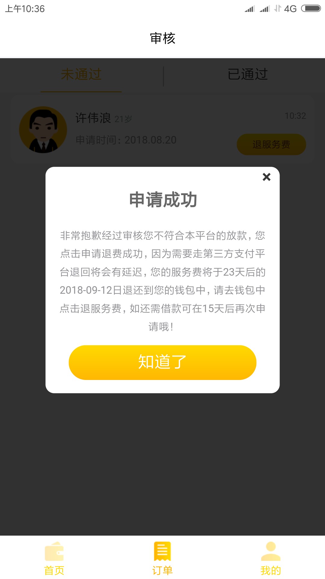 易下款的口子大家不要去了，赤裸裸的套路交费用的时候说包过包下，一交就不符47 / 作者:人生如梦海龙 / 