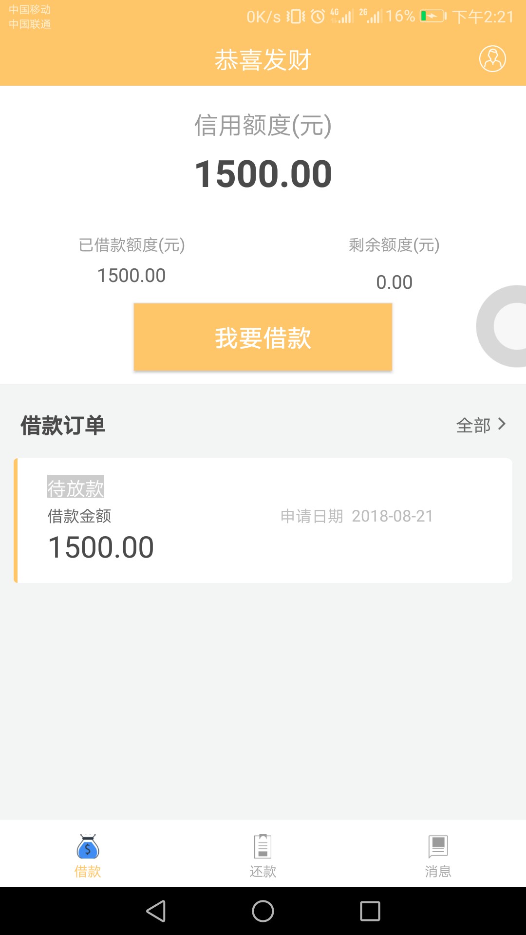 各位老哥帮帮忙恭喜发财这个口子谁用过，现在是待放款状态，也没回访，我是昨13 / 作者:鹌鹑 / 