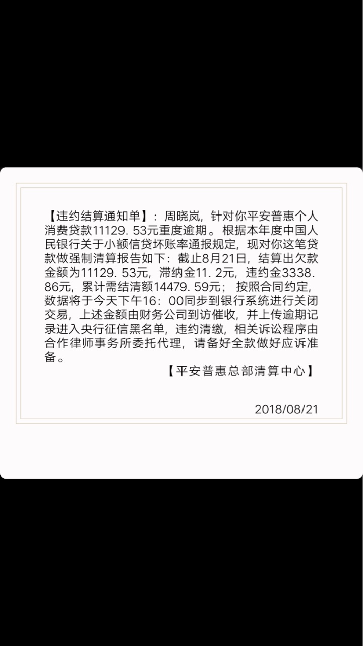 平安i贷现在的催收越来越厉害今天逾期一天，早上一个电话，中午一个电话，然98 / 作者:凄凄惨惨戚戚 / 