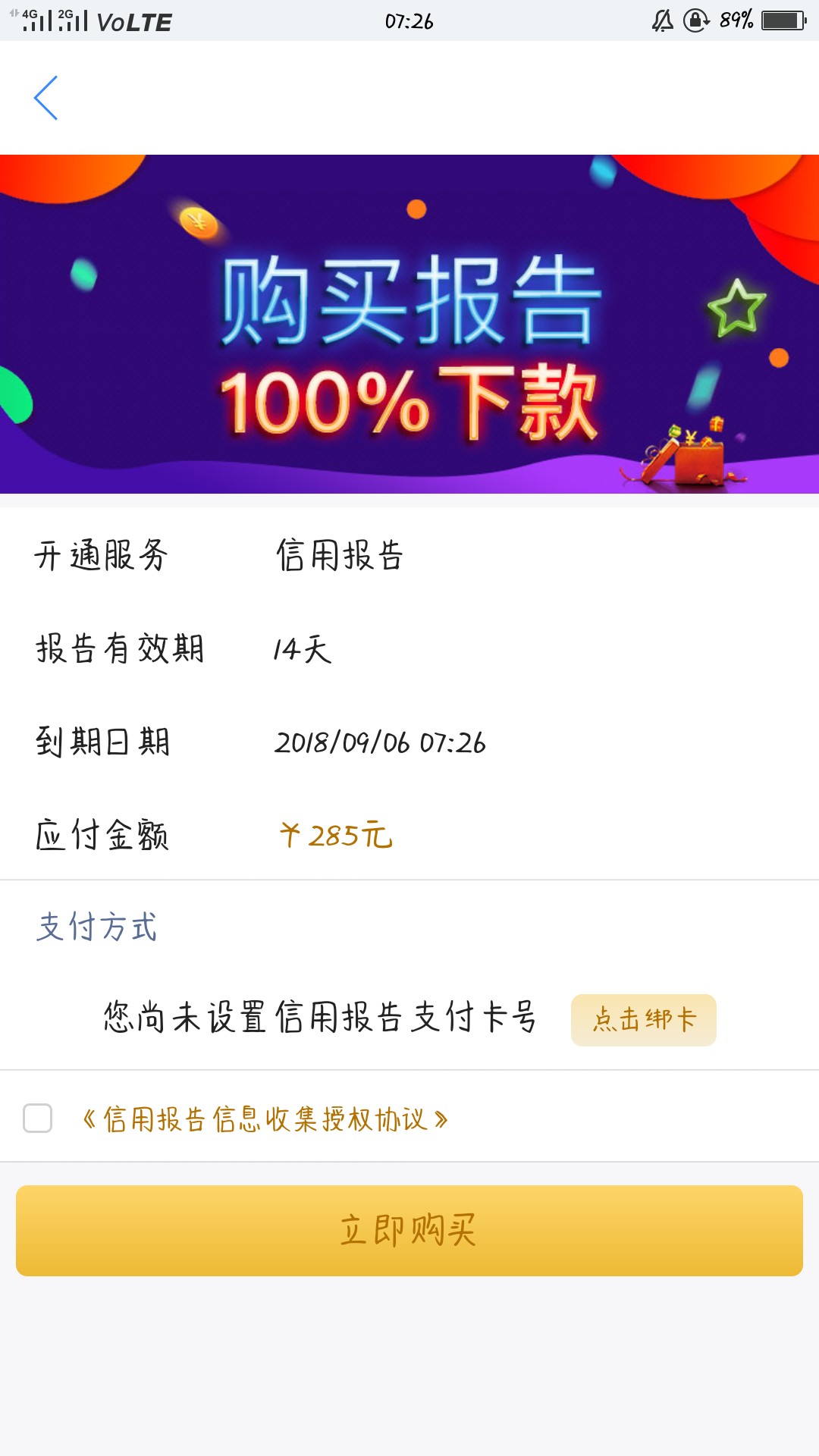 闪电好信现金白卡里的闪电好信，申请秒通过，要买285的报告是真的吗，还是智59 / 作者:猪0 / 