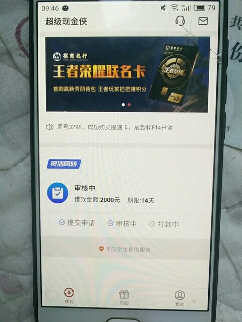 快借钱包，超级现金侠，打电话邀请，稳不稳，2000额度，申请中，稳不稳老哥有27 / 作者:无悲无喜 / 