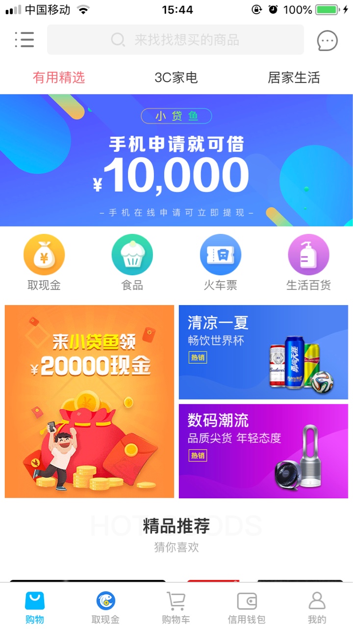 果机搜索有用折扣，里面取现金，是小贷鱼，是小“贷”鱼哈。昨天跟风发了贴的46 / 作者:卡乐咪 / 