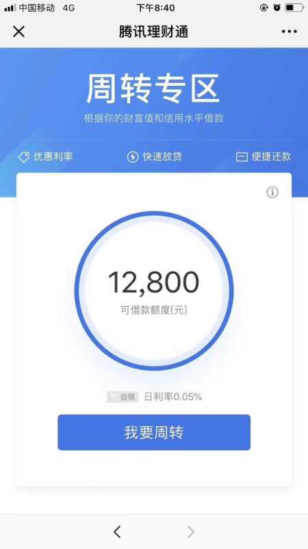 新口子
打开微信–钱包–理财通–我的–周转有额度可以提出来秒到账 银行良心6 / 作者:林健兴 / 