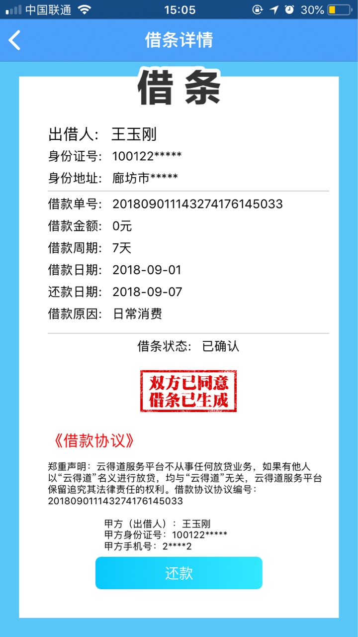 云得道 昨晚还了以为套路了今天看认证里运营商过期了，十点重新认证了，刚刚63 / 作者:NccCccc / 