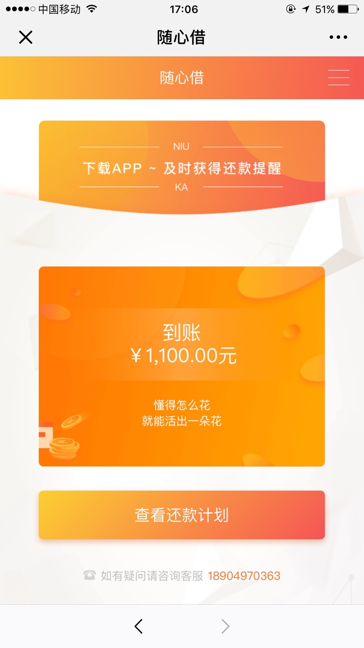 随心借，应该大放水，不喜勿骂。入口，微信公众号直接申请，1小时左右到了，38 / 作者:烟花终散去 / 